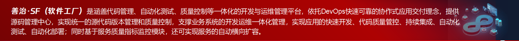 善治·SF一站式开发与运维管理平台介绍 善治·SF一站式开发与运维管理平台介绍